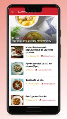 Greek Food Recipes and Cooking android App screenshot 2